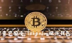 提升您的加密资产安全：Tokenim硬件钱包转账速度