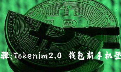 轻松步骤：Tokenim2.0 钱包新手机登录指南