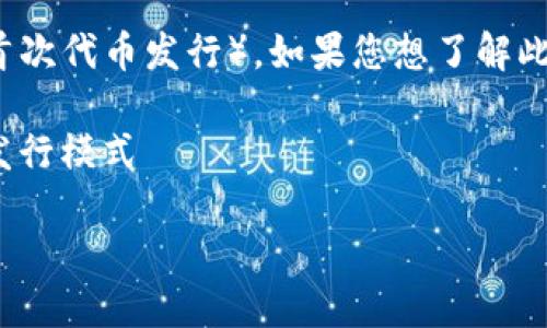 根据您的提示，似乎您提到的是TokenIM 2.0无法进行ICO（首次代币发行），如果您想了解此问题的详细背景和解决方案，可以考虑以下内容来扩展讨论。

### : TokenIM 2.0：摆脱ICO泥沼，迎接更具潜力的代币发行模式

TokenIM 2.0：摆脱ICO泥沼，迎接更具潜力的代币发行模式