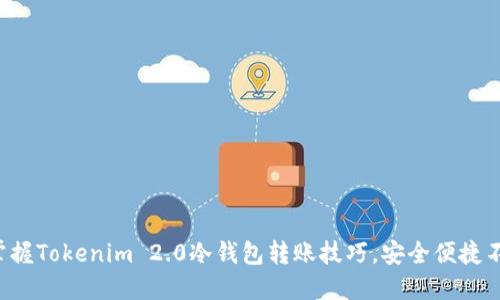 轻松掌握Tokenim 2.0冷钱包转账技巧，安全便捷不再难！