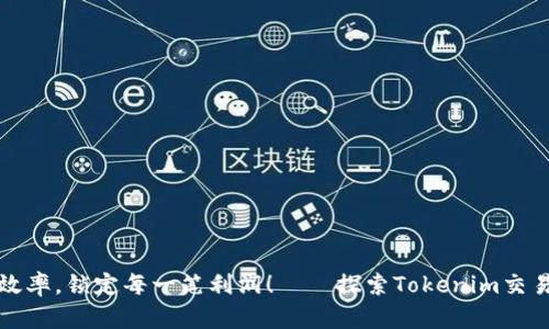 提升交易效率，锁定每一笔利润！——探索Tokenim交易查询系统