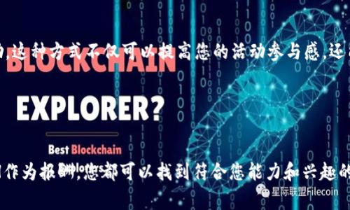 要获取ETH（以太坊），您可以通过多种方式进行操作。以下是一些常见的方法：

1. 通过交易所购买ETH

最直接的方式是在加密货币交易所购买ETH。常见的交易所有币安（Binance）、火币网（Huobi）、币安（Coinbase）等。在注册账号后，您可以通过银行转账、信用卡或其他加密货币的交易来购买ETH。


2. 加入以太坊挖矿

虽然随着以太坊向2.0版本的迁移，挖矿的难度有所增加，但仍然有一些用户选择加密挖矿。您需要一台高性能的计算机和特定的挖矿软件。通过参与以太坊网络的事务处理并证明您的计算能力，您将获得ETH作为奖励。


3. 参与DeFi（去中心化金融）活动

DeFi平台如Uniswap、Aave等允许用户通过流动性挖矿或提供借贷服务来赚取ETH。通过将您的加密资产存入这些平台，您可以获得流动性供应者奖励或者利息，进而获得ETH。


4. 接受ETH作为报酬

如果您是自由职业者或企业主，可以选择接受ETH作为服务或商品的支付方式。使用平台如Gitcoin、Etheremon，可以与需要您服务的客户进行直接交易。


5. 参与空投和奖励活动

有时新项目会通过空投形式向用户免费分发ETH或代币。您可以关注社交媒体和加密货币社区，查看新兴项目的空投活动，以获取免费的ETH。


6. 通过“赚取”方式获得ETH

一些平台允许用户通过完成调查、观看视频等方式来获得ETH。在这些平台上，您可以轻松地赚取一些小额的ETH，但这通常不是获取大量ETH的有效方式。


7. 参与社区活动和竞赛

许多加密货币项目会不定期举办社区活动或竞赛。通过参与这些活动，您可能会获得ETH或相应的代币作为奖励。这种方式不仅可以提高您的活动参与感，还能增进对加密货币生态的了解。


总结

获取ETH的途径有很多，选择适合自己的方法是关键。无论是通过交易所购买、挖矿、参与DeFi活动，还是接受ETH作为报酬，您都可以找到符合您能力和兴趣的方式。记得时刻关注市场动态，保持警惕，以确保安全。希望您能顺利获取ETH，享受加密货币带来的乐趣和机遇！
