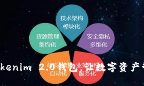 轻松切换Tokenim 2.0钱包，让数字资产管理更高效！
