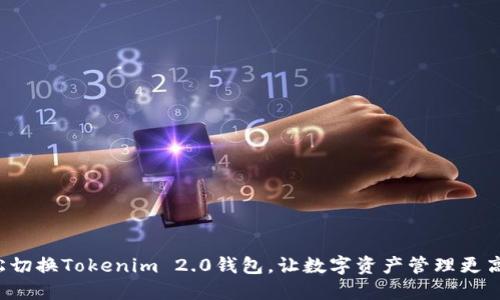 轻松切换Tokenim 2.0钱包，让数字资产管理更高效！