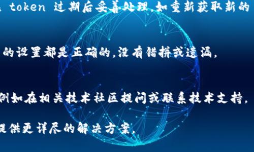 在处理 token 值为空的问题时，您可以考虑以下几个步骤来排查和解决问题：

1. **检查输入源**：
   - 确保您获取 token 的方法（例如用户登录、API 调用等）能够正常工作。如果 token 来源于用户登录，请确认用户是否成功登录并且系统是否生成了 token。

2. **调试代码**：
   - 如果 token 是通过程序生成的，使用调试工具（如调试器、打印语句等）逐步执行代码，查看 token 生成的逻辑是否被正确执行。

3. **API 响应**：
   - 如果 token 是通过 API 获取的，请检查 API 响应内容。确保您在网络请求中正确处理了请求响应，并且 API 返回的确实是有效的 token。

4. **错误处理**：
   - 加入错误处理机制，捕获可能导致 token 为空的异常，并反馈给用户或进行日志记录，方便日后的排查。

5. **查看文档**：
   - 如果使用第三方服务或库，仔细阅读文档，确认您对 token 的获取方法是否符合要求，并且遵循了必要的步骤。

6. **刷新 token**：
   - 如果您的应用中涉及到 token 的有效期问题，确保在 token 过期后妥善处理，如重新获取新的 token。

7. **环境配置**：
   - 检查您的环境变量或配置文件，确保包括 token 相关的设置都是正确的，没有错拼或遗漏。

8. **询问支持**：
   - 如果以上步骤无法解决，考虑寻求其他开发者的帮助，例如在相关技术社区提问或联系技术支持。

如果您能提供更多上下文或具体代码示例，我将更容易为您提供更详尽的解决方案。