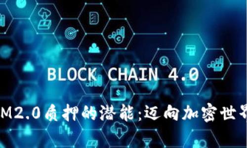 解锁TOKENIM2.0质押的潜能：迈向加密世界的财富之路