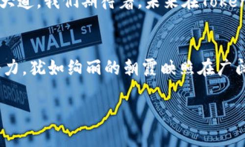   你的数字货币转账体验：Tokenim2.0的快速转账时间解析 / 
 guanjianci Tokenim2.0, 数字货币, 转账时间 /guanjianci 

引言：数字货币的舞台
在这个快速发展的数字货币时代，像晨雾中的老桥一样，链上交易的高效与流畅成为了我们的追求。Tokenim2.0作为一款先进的数字货币转账工具，承诺为用户提供更迅速、更安全的转账体验。它的转账时间不仅关乎我们资金的流动，更直接影响着我们对这个新兴市场的信心和依赖。

Tokenim2.0的技术优势
当我们谈到Tokenim2.0时，不得不提到其背后的创新技术。这款平台采用最新的区块链技术，犹如守护神一般，保护着我们的每一笔交易。通过算法和智能合约，Tokenim2.0将转账时间大幅减少。这就好比通过一条宽阔的高速公路，车流顺畅，为我们的资金提供了快速通道。

实际操作中的转账时间
那么，Tokenim2.0在实际操作中究竟能为我们带来多快的转账体验呢？通过具体的案例分析，用户在进行转账时，理论上可以在几秒钟内完成高达数十万美元的转账。这种令人惊叹的速度就像是电光石火，让我们在亢奋和期待中完成每一次交易。

转账时间的影响因素
当然，转账时间并不是一成不变的。在实际过程中，有几个因素会直接影响到Tokenim2.0的转账时间。这就如同风暴中的小舟，时刻受到外界环境的影响。比如网络的拥堵情况、平台的用户流量、乃至最终确认交易的矿工的效率，都可能对转账时间产生影响。不管这些挑战多么复杂，Tokenim2.0依旧致力于提供最佳的解决方案，确保用户的资金能够迅速到达目的地。

安全与速度的平衡
在追求快速转账体验的同时，安全性也是不可忽视的因素。Tokenim2.0在提升转账速度的同时，采用了一系列的安全措施。就像是在惊涛骇浪中安装了坚固的护栏，保护着每一位用户的财产安全。这种安全与速度的平衡使得Tokenim2.0成为了众多投资者和交易者的首选。

用户体验的反馈
在评价Tokenim2.0的转账速度时，不少用户纷纷表达了自己的看法。有人形容它就像水流一般畅通无阻，使他们能够应对瞬息万变的市场；还有人表示，通过这一平台完成转账的过程犹如在浴缸中漂浮般安逸，轻松且愉悦。这些积极的反馈也进一步鼓励了Tokenim2.0团队的不懈努力和创新。

总结：与Tokenim2.0同行
最终，Tokenim2.0以其快速、可靠的转账服务，让每一位用户都能够在数字货币的海洋中自如遨游。无论是投资，还是日常交易，它都为我们铺就了一条通往未来的光明大道。我们期待着，未来在Tokenim2.0的陪伴下，能够见证数字货币更辉煌的一天。

扩展阅读：数字货币的未来
站在这个全新的数字时代的十字路口，Tokenim2.0未必是终点，而更是一个崭新的起点。随着技术的不断演进，我们可以畅想出数字货币的未来将会更加美好和富有潜力，犹如绚丽的朝霞映照在广阔的海面，令人期待。 

在未来的交易中，希望每一位用户都能继续享受到Tokenim2.0所带来的便捷与安全，在这个数字货币的世界中，乘风破浪，一路向前！