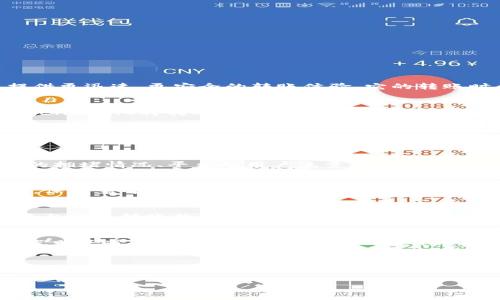   你的数字货币转账体验：Tokenim2.0的快速转账时间解析 / 
 guanjianci Tokenim2.0, 数字货币, 转账时间 /guanjianci 

引言：数字货币的舞台
在这个快速发展的数字货币时代，像晨雾中的老桥一样，链上交易的高效与流畅成为了我们的追求。Tokenim2.0作为一款先进的数字货币转账工具，承诺为用户提供更迅速、更安全的转账体验。它的转账时间不仅关乎我们资金的流动，更直接影响着我们对这个新兴市场的信心和依赖。

Tokenim2.0的技术优势
当我们谈到Tokenim2.0时，不得不提到其背后的创新技术。这款平台采用最新的区块链技术，犹如守护神一般，保护着我们的每一笔交易。通过算法和智能合约，Tokenim2.0将转账时间大幅减少。这就好比通过一条宽阔的高速公路，车流顺畅，为我们的资金提供了快速通道。

实际操作中的转账时间
那么，Tokenim2.0在实际操作中究竟能为我们带来多快的转账体验呢？通过具体的案例分析，用户在进行转账时，理论上可以在几秒钟内完成高达数十万美元的转账。这种令人惊叹的速度就像是电光石火，让我们在亢奋和期待中完成每一次交易。

转账时间的影响因素
当然，转账时间并不是一成不变的。在实际过程中，有几个因素会直接影响到Tokenim2.0的转账时间。这就如同风暴中的小舟，时刻受到外界环境的影响。比如网络的拥堵情况、平台的用户流量、乃至最终确认交易的矿工的效率，都可能对转账时间产生影响。不管这些挑战多么复杂，Tokenim2.0依旧致力于提供最佳的解决方案，确保用户的资金能够迅速到达目的地。

安全与速度的平衡
在追求快速转账体验的同时，安全性也是不可忽视的因素。Tokenim2.0在提升转账速度的同时，采用了一系列的安全措施。就像是在惊涛骇浪中安装了坚固的护栏，保护着每一位用户的财产安全。这种安全与速度的平衡使得Tokenim2.0成为了众多投资者和交易者的首选。

用户体验的反馈
在评价Tokenim2.0的转账速度时，不少用户纷纷表达了自己的看法。有人形容它就像水流一般畅通无阻，使他们能够应对瞬息万变的市场；还有人表示，通过这一平台完成转账的过程犹如在浴缸中漂浮般安逸，轻松且愉悦。这些积极的反馈也进一步鼓励了Tokenim2.0团队的不懈努力和创新。

总结：与Tokenim2.0同行
最终，Tokenim2.0以其快速、可靠的转账服务，让每一位用户都能够在数字货币的海洋中自如遨游。无论是投资，还是日常交易，它都为我们铺就了一条通往未来的光明大道。我们期待着，未来在Tokenim2.0的陪伴下，能够见证数字货币更辉煌的一天。

扩展阅读：数字货币的未来
站在这个全新的数字时代的十字路口，Tokenim2.0未必是终点，而更是一个崭新的起点。随着技术的不断演进，我们可以畅想出数字货币的未来将会更加美好和富有潜力，犹如绚丽的朝霞映照在广阔的海面，令人期待。 

在未来的交易中，希望每一位用户都能继续享受到Tokenim2.0所带来的便捷与安全，在这个数字货币的世界中，乘风破浪，一路向前！