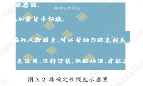 使用 TokenIm 2.0 钱包的过程中，重要的是要了解如何安全地进行数字资产管理和交易。在大多数情况下，TokenIm 钱包只支持合法的加密货币和代币。如果你在考虑假币或任何非正式资产，请注意以下几个要点：

### 假币与合法代币的区别
假币，顾名思义，指的是伪造或复制的货币，这在法定货币中是非法的。在加密货币的世界里，“假币”通常指的是那些未经官方认证、并且可能没有实际价值或安全性的代币。这些代币可能是骗局的工具，企图骗取用户的资金。

### TokenIm 2.0 钱包的功能
TokenIm 2.0 钱包是一个多功能数字钱包，专注于为用户提供安全、便捷的加密货币管理方式。它支持多种加密货币的存储、转账和交易。用户可以在这个钱包中管理自己的资产，进行交易和参与各种去中心化金融（DeFi）项目。

### 使用 TokenIm 钱包的小贴士
1. **确认资产合法性**：在添加任何代币到 TokenIm 钱包之前，仔细查证该代币的合法性和项目团队的背景。通常，合法的代币有清晰的白皮书和强大的社区支持。
  
2. **定期更新钱包**：确保你的 TokenIm 钱包保持最新版本，以获得最新的安全补丁和功能。

3. **保护私钥**：私钥是钱包安全的核心，绝不要将其泄露给任何人。建议使用硬件钱包进行大额存储。

4. **警惕骗局**：在下载钱包或进行交易时，请确保来源可靠。互联网充斥着各种诈骗，尤其是在加密货币领域。

### 加密世界的风险管理
在加密货币交易中，尤其是当与不明资产打交道时，风险管理至关重要。了解市场趋势和识别潜在的风险因素，可以帮助你避免损失。例如，参与流动性挖矿或代币交换时，务必要评估项目的可持续性。

### 总结
总而言之，TokenIm 2.0 钱包适用于合法的加密货币交易，而对于假币等非正规资产，最好是避免使用。保持谨慎，做好功课，才能在加密货币的世界中安全航行。

如果你有更多的问题，欢迎继续提问。