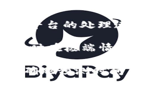 Tokenim转出币的时间可以受到多种因素的影响，包括区块链网络的拥堵情况、所转出加密货币的类型、交易手续费的设置等。以下是一些可能影响转出时间的因素：

1. **网络拥堵**：如果区块链网络正处于高峰期，交易的确认时间可能会变长。例如，比特币和以太坊的网络在高峰时段可能会遇到延迟。

2. **交易手续费**：用户在发起转出交易时，可以选择不同的交易手续费。一般来说，支付更高的手续费可以提高交易被矿工优先处理的可能性，从而加快确认时间。

3. **区块时间**：不同的区块链网络有不同的区块生成时间。例如，比特币平均每10分钟生成一个区块，而以太坊的平均时间约为15秒。

4. **平台处理时间**：如果你是在某个平台（例如交易所）进行转出操作，该平台的处理速度也会影响整体时间，有的可能需要额外的审核步骤。

通常情况下，对于大多数加密货币转出，可能需要几分钟到几个小时不等，有时在极端情况下可能会需要更长的时间。

如果你有具体的加密货币或转出平台，可以提供更详细的信息，帮助你更准确地预测时间。