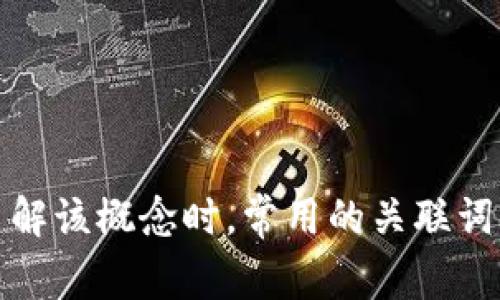 Tokenim 2.0 通常被称为数字资产和区块链技术的一个重要版本，具体内容和功能可能不同于前一版本。不过，在讨论或了解该概念时，常用的关联词汇包括数字货币、智能合约和去中心化应用等。若需要更具体的定义和应用场景，建议查阅相关专业文献或平台发布的信息。