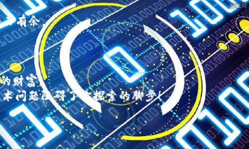 解决Tokenim 2.0无法连接ETH主网的问题，轻松畅享区块链世界
Tokenim 2.0, 以太坊, 区块链/guanjianci

引言：进入区块链的奇妙旅程
在充满机遇与挑战的区块链世界中，每一次成功的交易都离不开可靠的工具。Tokenim 2.0作为一个备受关注的加密钱包，它为用户提供了便捷的数字资产管理方案。然而，最近有用户反映在连接以太坊主网时频繁出现问题。难道这座通往数字资产自由的桥梁真的要被堵塞吗？不用担心，本文将带你深入了解如何解决Tokenim 2.0无法连接ETH主网的问题，让你在区块链的海洋中畅游无阻。

一、Tokenim 2.0的魅力何在？
Tokenim 2.0不仅仅是一个钱包，它是一道光，指引着我们穿越复杂的虚拟货币世界。想象一下，你就像一个探险者，在漫无边际的数字森林中，Tokenim 2.0是你手中的地图，帮助你找到那些闪闪发光的以太坊宝藏。
这款钱包的设计界面友好，功能强大，支持多链资产存储，助你轻松管理各类数字货币。更重要的是，Tokenim 2.0具有极高的安全性，确保你的每一笔交易都如同在晨光中穿行，安全而明亮。

二、无法连接ETH主网的可能原因
然而，如今急需连接以太坊主网的用户们却常常遭遇如同迷雾般的障碍。要想解决问题，首先需找出原因。以下是一些可能导致Tokenim 2.0无法连接ETH主网的常见问题：

h41. 网络连接问题/h4
当你在星空下的露营地享受着夜空的璀璨时，若没有良好的网络连接，你将无法观看直播。对于使用Tokenim 2.0的用户来说，稳定的网络连接同样至关重要。如果你的Wi-Fi如秋风中的枝叶般摇曳不定，连接自然也会受到影响。

h42. 钱包版本问题/h4
随着技术的发展，Tokenim 2.0也在不断升级。若你还在使用旧版，如同在炎炎夏日里穿着厚重的冬衣，自然会感到不适。所以，确保使用的是最新版本的Tokenim 2.0，不仅能提高性能，还能保证安全。

h43. 节点设置不当/h4
连接以太坊主网的过程就像探险中的水源，节点配置的正确与否直接影响是否能顺利找到水源。若节点设置不正确，Tokenim 2.0无法顺利连接ETH主网，便成了无源之水，干涸无力。

三、逐步解决问题的方法
当我们了解了问题的根源后，接下来便是解决之道。以下是几种实用的方法，帮助你顺利连接ETH主网：

h41. 确保网络连接稳定/h4
首先，检查你的网络连接是否正常。可以尝试重启路由器或切换到更稳定的网络。如果是在公共场所连接Wi-Fi，建议使用VPN，这样也能保障连接的安全性。

h42. 更新Tokenim 2.0/h4
前往应用商店，检查Tokenim 2.0是否有更新版本。如果有，尽快更新。更新后，再次启动应用，看看是否能顺利连接到ETH主网。有时候，更新就像给你的探险装备上了一层保护油，让你顺利穿越荆棘。

h43. 配置正确的节点/h4
在Tokenim 2.0的设置中，寻找节点配置选项。有时需要手动输入或选择一个可靠的节点。选择正确的节点就像选择合适的道路，才能尽快到达目的地。

四、保持技术更新与学习
在区块链技术飞速发展的今天，保持学习和更新是每个用户都应具备的素养。定期关注Tokenim的官方动态，加入相关社群，与其他用户交流经验，才能在这一片数字蓝海中游刃有余。
定期梳理自己的资产，学习如何合理配置，把握市场动态，这些都将是你在区块链世界立足的基础。例如，各种区块链论坛、社交平台是你了解最新趋势、交朋友的好去处。

五、总结：畅享区块链的未来
经历了一番波折后，你终于成功地连接了ETH主网，仿佛破晓前的晨雾渐渐散去，阳光洒在了身上。Tokenim 2.0作为你通往区块链世界的重要工具，将帮助你把握住数字资产的财富。
未来会有更多的技术与产品出现，帮助我们探索这个充满未知的领域，保持一颗好奇心，带着勇气与智慧，面对每一个挑战。记住，区块链的世界是属于勇敢者的，别让短暂的技术问题阻碍了你探索的脚步！

希望本文能帮助到你，走出连接ETH主网的困境，尽享Tokenim 2.0带来的便捷与安全。在这条奇妙的冒险路上，祝你好运！