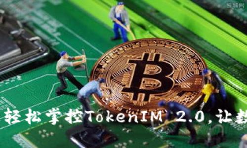 ### 在iOS上轻松掌控TokenIM 2.0，让数字生活更便捷