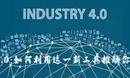 探索Tokenim 2.0：如何利用这一新工具推动你的加密货币投资