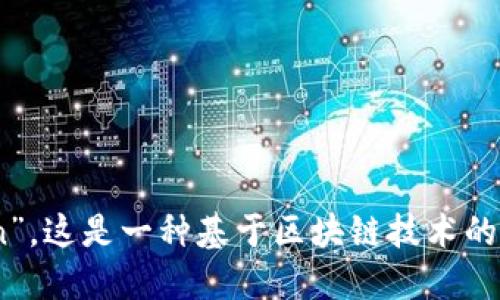 “Tokenim 2.0”的全称是“Tokenim Second Generation”。这是一种基于区块链技术的代币解决方案，旨在提供更好的数字资产管理和交互体验。