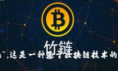 “Tokenim 2.0”的全称是“Tokenim Second Generation”。