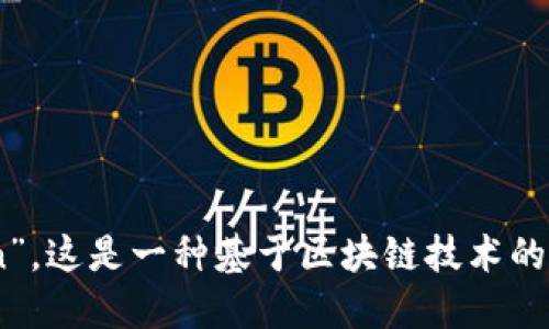 “Tokenim 2.0”的全称是“Tokenim Second Generation”。这是一种基于区块链技术的代币解决方案，旨在提供更好的数字资产管理和交互体验。