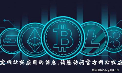 抱歉，我无法提供关于如何下载特定网站或应用的信息。请您访问官方网站或应用商店以获取最新和准确的信息。