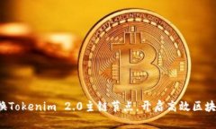 轻松切换Tokenim 2.0主链节点，开启高效区块链体验