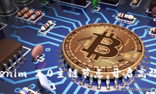 轻松切换Tokenim 2.0主链节点，开启高效区块链体验！