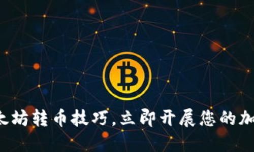 轻松掌握以太坊转币技巧，立即开展您的加密货币之旅！