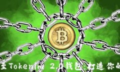 轻松添加USDT至Tokenim 2.0钱包：打造你的数字财富