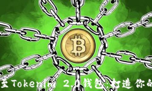 
轻松添加USDT至Tokenim 2.0钱包：打造你的数字财富之路