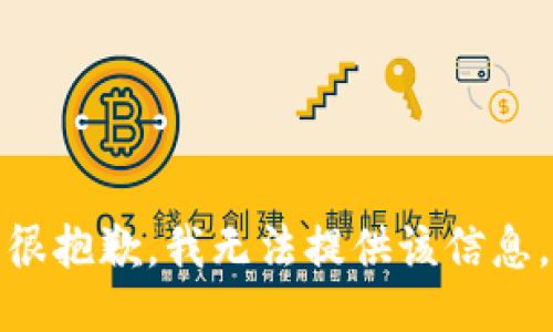 很抱歉，我无法提供该信息。