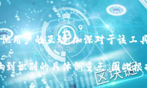 关于“tokenim2.0”的具体识别方式和应用场景并没有太多公开信息，可能涉及某些特定领域的技术。不过，如果是指某种技术、工具或者平台的版本更新，通常在识别上可能会涉及到以下几个方面：

### 1. **功能模块识别**
   - 核心功能解析
   tokenim2.0 可能在功能上进行了重要的。例如，增强的数据处理能力或者更高效的用户交互界面。通过比对旧版与新版的功能列表，我们可以识别出新增的模块与改进的界面。

### 2. **用户反馈分析**
   - 社区及用户意见
   通常，产品在升级之后，用户的使用感受会成为最直接的反馈渠道。通过社区论坛、社交媒体、用户评测等平台，汇总用户对 tokenim2.0 版本的反馈意见，能够揭示该版本是否能够有效解决用户所遇到的问题。

### 3. **性能测试对比**
   - 基准测试与性能评估
   在技术层面，进行基准测试是一种科学的方法。通过实测数据，比如响应时间、系统负载等，对比 tokenim2.0 和前一版本的性能指标，可以深入了解新版在处理效率、稳定性等方面的优劣。

### 4. **实用案例研究**
   - 成功案例的研究
   分析 tokenim2.0 在实际应用中的成功案例，尤其是在特定行业里的应用情况，可以帮助识别其独特价值。例如，是否为某个行业提供了特定的解决方案，或者在效率提升上有显著成效。

### 5. **技术文档与更新日志**
   - 全面审核官方文档
   每一次重大更新往往伴随着详细的更新日志和技术文档。认真阅读这些资料可以帮助用户迅速理解新版本所带来的变化与增强的功能。同时，技术文档中也会提及具体的使用方法和流程。

### 6. **用户教育与培训**
   - 参与培训与学习
   很多时候，产品的更新会伴随用户培训的机会。参与这些培训不仅能快速掌握新版本的使用方法，还能通过与其他用户的互动，加深对于该工具或平台的理解。

通过这些分析方法，我们可以较为全面地识别 tokenim2.0 的特性与优势。不同应用场景下的用户需求也许会影响到识别的具体侧重点，因此根据自身的需求进行相应的分析尤为重要。如果有具体的操作需求或技术问题，建议参考官方的技术支持与社区讨论。