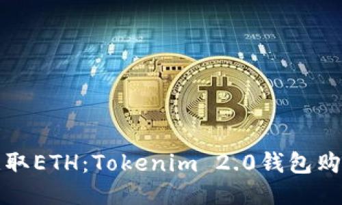 轻松获取ETH：Tokenim 2.0钱包购买指南