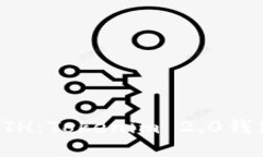 轻松获取ETH：Tokenim 2.0钱包购买指南