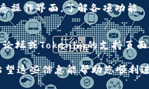 要接收EOS币，您需要确保您在使用的Tokenim2.0平台上已经创建了一个EOS钱包。以下是一般步骤供您参考：

### 第一步：创建EOS钱包

1. **下载和安装钱包**：
   - 前往EOS钱包官方网站或受信任的应用商店，下载适用于您设备的钱包应用程序（如Scatter、Anchor等）。

2. **注册您的钱包**：
   - 打开钱包应用，按照屏幕上的指示进行注册。您可能需要创建一个强密码并备份助记词，以确保您可以在需要时恢复钱包。

### 第二步：获取EOS地址

3. **找到您的EOS地址**：
   - 在钱包应用中，您将能够找到您的EOS地址。这通常是一个以“EOS”开头的字符串，您可以将其复制到粘贴板中以备后用。

### 第三步：通过Tokenim2.0接收EOS

4. **访问Tokenim2.0**：
   - 登录到您的Tokenim2.0账户。

5. **找到接收功能**：
   - 在Tokenim2.0界面中，寻找“接收”或“充值”的选项。通常这个选项在资产管理或钱包设置的部分。

6. **选择EOS作为接收币种**：
   - 在接收币种选项中选择EOS。这将向您展示您的EOS接收地址。

7. **确认接收地址**：
   - 核对Tokenim2.0生成的EOS接收地址与您之前获取的EOS钱包地址是否一致，确保没有错误。

### 第四步：转账EOS币

8. **进行转账**：
   - 使用您拥有的其他钱包或交易所，按此地址转账EOS币。输入您要转账的金额，并确认转账操作。

9. **等待交易确认**：
   - EOS网络的交易确认通常较快，几分钟内通常能够完成。您可以在Tokenim2.0钱包中查看到余额的变化。

### 额外深入的细节：

#### 安全措施
- 确保您使用的是官方钱包，避免下载第三方应用程序，以防止钓鱼攻击。
- 始终备份您的钱包和私钥，不要与他人分享这些信息。

#### 用户界面提示
- Tokenim2.0的用户界面一般比较友好，务必熟悉操作界面，了解各项功能。

#### 社区支持
- 如果在接收过程中遇到难题，可以访问EOS社区论坛或Tokenim的支持页面，寻求建议和帮助。

以上是通过Tokenim2.0接收EOS币的基本步骤。希望这些信息能帮助您顺利进行转账操作。如有其他疑问，请随时询问！