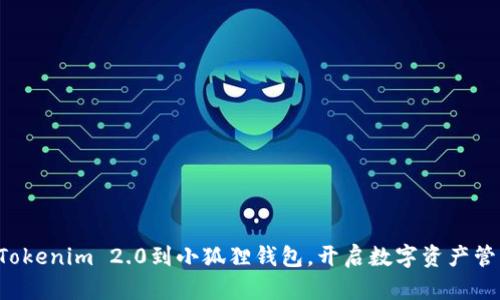 轻松导入Tokenim 2.0到小狐狸钱包，开启数字资产管理新体验！