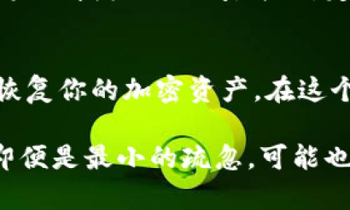 备份TokenIM 2.0的过程相对简单，但需谨慎处理，以确保你的数字资产安全。以下是详细的步骤和建议：

步骤一：了解TokenIM 2.0的功能
TokenIM 2.0是一款为用户提供加密货币交易、钱包管理等功能的应用。在使用它之前，深入了解它的基础知识和功能设置是十分必要的。确保你知道如何创建和管理你的数字钱包，同时也要了解备份的重要性，以防止数据丢失或钱包被盗。

步骤二：找到备份选项
在TokenIM 2.0中，通常有专门的备份选项。打开应用，查看设置或钱包管理部分，寻找“备份”或“导出钱包”的链接。这个选项有助于将你当前的钱包信息、安全密钥等数据导出到安全的文件中。

步骤三：安全导出私钥
备份TokenIM 2.0时，最重要的是保护你的私钥。私钥是访问你数字资产必不可少的部分，必须以安全的方式存储。导出的私钥通常是一个长字符串，可以通过文本文件或用手写方式记录下来，必须避免在线保存或共享这一信息。

步骤四：选择安全的备份方式
备份文件可以选择多种方式进行存储，例如：
ul
    listrong云存储：/strong将备份文件保存到可信赖的云存储服务中，例如Google Drive或Dropbox，但请确保这些文件被加密。/li
    listrong外部硬盘：/strong备份到外部硬盘或U盘，保存时需确保该设备不与互联网连接，以降低被黑客攻击的风险。/li
    listrong纸质备份：/strong手写私钥和重要信息，放在一个安全的地方，防止水损和火灾等自然灾害。/li
/ul


步骤五：测试恢复过程
完成备份后，建议你进行恢复测试。通过导入刚刚备份的文件，确保你能成功访问钱包。此步骤可以帮助你确认备份的有效性，并在真正需要时能够顺利恢复。

步骤六：定期更新备份
随着时间的推移，你的TokenIM 2.0钱包可能会发生变化，比如新增或删除资产、更新安全设置等。因此，建议定期更新备份，确保数据的最新性。这可以帮助你在任何时候快速恢复你的钱包信息。

步骤七：保护备份文件
无论备份采用何种方式，保护这些文件是至关重要的。使用密码保护文件或将其压缩，并新增安全密码，防止未经授权的访问。并且，定期检查文件的完整性，以确保在需要时能够顺利使用。

总结
备份TokenIM 2.0并不复杂，但需要用户保持高度的重视和谨慎。通过上述步骤，确保你可以安全地保存和恢复你的加密资产，在这个变幻莫测的数字金融世界中，你的财务安全将更有保障。

最终，建议所有用户不仅要关注备份操作，还要时常了解数字货币的安全知识，保持警惕，以保护自身资产。即便是最小的疏忽，可能也会导致巨大的损失，因此，知识与预防永远是最好的保障。