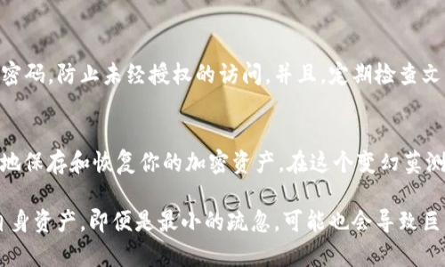 备份TokenIM 2.0的过程相对简单，但需谨慎处理，以确保你的数字资产安全。以下是详细的步骤和建议：

步骤一：了解TokenIM 2.0的功能
TokenIM 2.0是一款为用户提供加密货币交易、钱包管理等功能的应用。在使用它之前，深入了解它的基础知识和功能设置是十分必要的。确保你知道如何创建和管理你的数字钱包，同时也要了解备份的重要性，以防止数据丢失或钱包被盗。

步骤二：找到备份选项
在TokenIM 2.0中，通常有专门的备份选项。打开应用，查看设置或钱包管理部分，寻找“备份”或“导出钱包”的链接。这个选项有助于将你当前的钱包信息、安全密钥等数据导出到安全的文件中。

步骤三：安全导出私钥
备份TokenIM 2.0时，最重要的是保护你的私钥。私钥是访问你数字资产必不可少的部分，必须以安全的方式存储。导出的私钥通常是一个长字符串，可以通过文本文件或用手写方式记录下来，必须避免在线保存或共享这一信息。

步骤四：选择安全的备份方式
备份文件可以选择多种方式进行存储，例如：
ul
    listrong云存储：/strong将备份文件保存到可信赖的云存储服务中，例如Google Drive或Dropbox，但请确保这些文件被加密。/li
    listrong外部硬盘：/strong备份到外部硬盘或U盘，保存时需确保该设备不与互联网连接，以降低被黑客攻击的风险。/li
    listrong纸质备份：/strong手写私钥和重要信息，放在一个安全的地方，防止水损和火灾等自然灾害。/li
/ul


步骤五：测试恢复过程
完成备份后，建议你进行恢复测试。通过导入刚刚备份的文件，确保你能成功访问钱包。此步骤可以帮助你确认备份的有效性，并在真正需要时能够顺利恢复。

步骤六：定期更新备份
随着时间的推移，你的TokenIM 2.0钱包可能会发生变化，比如新增或删除资产、更新安全设置等。因此，建议定期更新备份，确保数据的最新性。这可以帮助你在任何时候快速恢复你的钱包信息。

步骤七：保护备份文件
无论备份采用何种方式，保护这些文件是至关重要的。使用密码保护文件或将其压缩，并新增安全密码，防止未经授权的访问。并且，定期检查文件的完整性，以确保在需要时能够顺利使用。

总结
备份TokenIM 2.0并不复杂，但需要用户保持高度的重视和谨慎。通过上述步骤，确保你可以安全地保存和恢复你的加密资产，在这个变幻莫测的数字金融世界中，你的财务安全将更有保障。

最终，建议所有用户不仅要关注备份操作，还要时常了解数字货币的安全知识，保持警惕，以保护自身资产。即便是最小的疏忽，可能也会导致巨大的损失，因此，知识与预防永远是最好的保障。