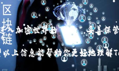 助记词是加密钱包中用于恢复和备份账户的重要信息，它由一组单词组成，通常根据不同的加密标准会有不同的词数。对于Tokenim 2.0钱包，其助记词长度通常为12个单词。

为了帮助你更好地理解助记词及其重要性，以下是更详细的内容：

什么是助记词？
助记词是一个由随机生成的单词构成的短语，旨在帮助用户安全、方便地备份和恢复他们的数字资产。每个单词都对应于一定的二进制信息，整个助记词串联起来就能生成一个唯一的钱包地址。

助记词的长度
在加密货币的世界中，助记词的长度是一个关键因素。Tokenim 2.0钱包的助记词由12个单词组成。这种长度的助记词不仅能保障一定程度的安全性，还在使用时便于用户记忆和书写。较短的助记词虽然容易记住，但安全性相对较低。而较长的助记词如24个词则提供了更高的安全性，但记忆和书写难度也增加。

助记词的重要性
助记词相当于你数字资产的“钥匙”。失去助记词意味着无法访问你的加密资产。因此，妥善保管助记词至关重要。建议用户将助记词写在纸上并存放在安全的地方，例如保险箱，而不是保存在电子设备上，以防止被黑客攻击或意外丢失。

助记词的生成
助记词是通过安全算法生成的，通常使用 BIP39（比特币改进提案）标准。这个标准定义了如何将随机生成的数转化为单词列表，这些单词来自于一个特定的字典（通常是2048个单词）。使用这个协议，用户可以在各种钱包之间方便地导入和导出他们的数字资产。

助记词的确认和恢复过程
当你使用Tokenim 2.0钱包创建一个新账户时，系统会生成一组12个单词的助记词。之后用户需要按照顺序记录和确认这些单词。在需要恢复时，用户只需输入这些单词，钱包就会根据它们生成用户的私人密钥，进而恢复账户的所有信息。

保持助记词安全的最佳实践
ul
    li不要将助记词存储在云端或电子邮件中，以避免信息泄露。/li
    li考虑使用金属防火防水的助记词保管盒，以保护实体记录。/li
    li制作多个副本并安全存放在不同的位置，减少单点故障的风险。/li
/ul

总结
Tokenim 2.0钱包的助记词长度为12个单词，这便于使用和记忆，同时确保了用户能安全地备份和恢复他们的数字资产。记住，助记词是你进入加密世界的“钥匙”，妥善保管它们将为你的数字资产保驾护航。

在这个不断扩张的数字货币世界中，了解并妥善管理助记词不仅是保护你资产的必要条件，也是每一位加密货币用户应有的基本知识。希望以上信息能帮助你更好地理解Tokenim 2.0钱包的助记词及其重要性。