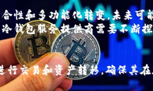 在讨论Tokenim冷钱包为什么没有USDT之前，我们首先需要了解冷钱包的基本概念，以及USDT的特性和用途。

冷钱包的定义和用途
冷钱包是一种加密货币存储方式，旨在提供极高的安全性。相比于热钱包（与互联网连接的电子钱包），冷钱包通常是不连接网络的设备或者纸质钱包，这使得它们不易受到网络攻击和黑客侵入。
冷钱包是为了长时间安全保存客户资产而设计的，尤其适合长期投资和资产保值，而不是频繁交易的用户。它们为用户提供了更高的私密性和安全保障，因为即使在网络环境不安全的情况下，用户资产也能得到安全保护。

USDT的理解
USDT，即Tether，是一种与美元（USD）挂钩的稳定币，其价值大致等于1美元。USDT的存在使得加密货币交易变得更加稳定，提供了一个避免加密市场波动的安全避风港。它被广泛用于交易所中的交易对，作为一种桥梁，连接了数字货币和法定货币的世界。
然而，尽管USDT在加密货币交易中发挥着重要作用，并且具有一定的市场需求，但其在各类钱包中的支持情况各不相同。某些冷钱包可能并不直接支持USDT，或是由于技术原因，或是由于管理策略的选择。

Tokenim冷钱包为何没有USDT？
首先，Tokenim冷钱包没有USDT可能是因为其发展策略的决定。冷钱包的主要目标是专注于储存一些主要的加密货币，如比特币（BTC）、以太坊（ETH）等，这些货币在市场上具有更高的流通性和接受度。而稳定币尽管流行，但在某些钱包中并不被优先考虑。
其次，Tokenim可能在其技术架构方面还未能够有效集成USDT所必须的链上和链下流动性解决方案。USDT的发行与兑换依赖于多个区块链网络（如以太坊、波场等），这带来了技术实现的复杂性。因此，为了保证用户的存储安全，Tokenim钱包可能选择不支持与多个不同链条 
                            </div>
                        </div>

                        <div class=