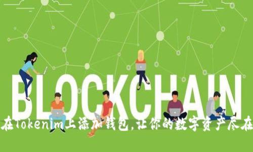 轻松在Tokenim上添加钱包，让你的数字资产尽在掌握