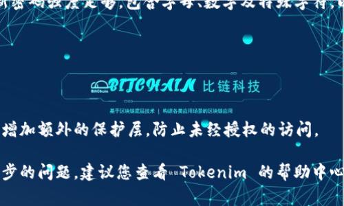 找回 Tokenim 密码的过程通常涉及以下步骤。请注意，不同的平台可能会有所不同，因此建议您根据 Tokenim 平台的具体指引进行操作。以下是一般情况下找回密码的步骤：

步骤一：访问官方网站
首先，您需要访问 Tokenim 的官方网站。在网站首页，通常会找到登录入口。

步骤二：点击“忘记密码”链接
在登录页面，您会看到一个“忘记密码？”或“找回密码”的链接。请点击该链接，系统将引导您进入密码重置页面。

步骤三：输入注册邮箱
系统会提示您输入与您的 Tokenim 账户关联的电子邮件地址。请确保您输入的邮箱是您在注册时使用的邮箱。

步骤四：检查您的邮箱
一旦您提交了电子邮件地址，Tokenim 会发送一封包含密码重置链接的电子邮件到您的邮箱。请耐心等待，并检查您的垃圾邮件文件夹，确保没有错过邮件。

步骤五：点击重置链接
打开您收到的电子邮件，找到并点击密码重置链接。该链接通常会将您引导到一个安全的页面，您可以在此页面上设置新的密码。

步骤六：设置新密码
在密码重置页面，您需要输入新密码。有些平台可能要求您输入两次以确认密码。确保新密码强度足够，包含字母、数字及特殊字符，以增强安全性。

步骤七：登录您的账户
成功更改密码后，您可以返回登录页面，使用新密码登录您的 Tokenim 账户。

步骤八：启用双重认证（可选）
为提高账户的安全性，建议您启用双重认证功能（如果 Tokenim 提供该功能）。这可以增加额外的保护层，防止未经授权的访问。

以上就是找回 Tokenim 密码的一般步骤。请根据平台的具体要求进行操作，如有进一步的问题，建议您查看 Tokenim 的帮助中心或客服支持。保持密码的安全性尤为重要，请定期更换密码，并避免将密码与他人分享。