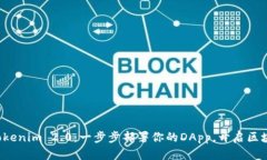 轻松掌握Tokenim 2.0：一步步部署你的DApp，开启区