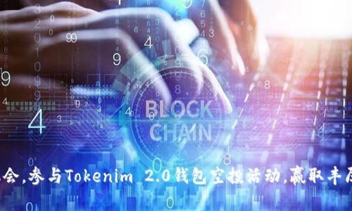 抓住机会，参与Tokenim 2.0钱包空投活动，赢取丰厚奖励！