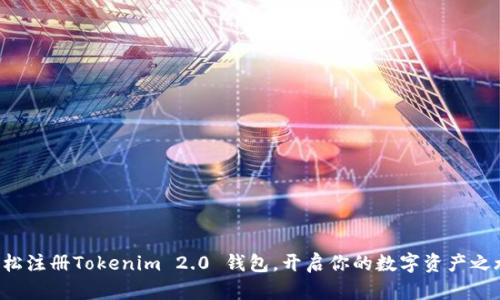 轻松注册Tokenim 2.0 钱包，开启你的数字资产之旅！