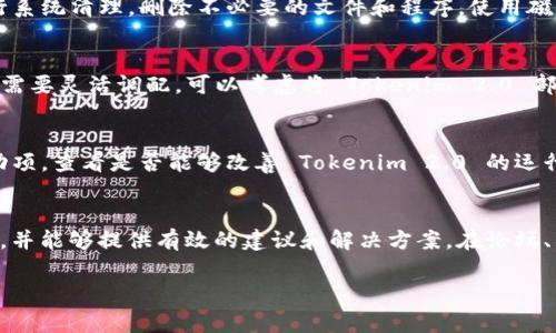 在使用 Tokenim 2.0 的过程中，如果你遇到 CPU 不足的问题，可以考虑以下几种解决方案来性能和改善使用体验。

1. 检查系统资源
首先，确保你的设备具备足够的系统资源。检查当前的 CPU 使用率，打开任务管理器（Windows）或者活动监视器（macOS），查看占用 CPU 资源的程序。如果发现有其他程序占用大量 CPU，考虑将其关闭。这样可以为 Tokenim 2.0 腾出更多的资源。

2. 升级硬件配置
如果你的计算机硬件配置较为陈旧，可能会导致运行 Tokenim 2.0 时出现不足的情况。对此，可以考虑升级 CPU 或者增加 RAM（随机存取存储器）。例如，如果你的计算机使用的是老旧的双核处理器，可以考虑升级为四核处理器。同时，增加内存条可以大幅提升程序运行的流畅度。

3. 软件设置
检查 Tokenim 2.0 的软件设置，看看是否有可以的选项。例如，降低图形处理质量、减少并发任务数量等可以有效降低 CPU 的负担。此外，确保 Tokenim 的版本是最新的，因其更新中可能包含了性能和问题修复。

4. 使用轻量级操作系统
如果你正在使用的操作系统过于占用资源，可以考虑更换为轻量级版本。例如，有些 Linux 发行版如 Ubuntu 的轻量级版本（如 Xubuntu 或 Lubuntu）可以帮助提升 CPU 性能，减少系统资源占用，从而使 Tokenim 2.0 运行更加顺畅。

5. 定期清理和维护系统
随着时间的推移，计算机系统会积累大量的缓存文件、无用的程序和其他垃圾数据，这会影响系统的运行效率。定期进行系统清理，删除不必要的文件和程序，使用磁盘清理工具来回收存储空间，保持运作顺畅。

6. 考虑云服务
如果本地计算机的硬件条件有限，使用云服务是一种可行的解决方案。许多云计算平台提供强大的计算资源，可以根据需要灵活调配。可以考虑将 Tokenim 2.0 部署到云服务器上，这样就能够依赖云端的强大计算能力，而不受本地硬件限制。

7. 解决软件冲突
有时其他运行的应用程序可能与 Tokenim 2.0 冲突，导致 CPU 使用率异常升高。尝试禁用不必要的后台程序和启动项，查看是否能够改善 Tokenim 2.0 的运行效果。

8. 寻求社区帮助
在使用 Tokenim 2.0 的过程中，遇到问题时可以主动寻求用户社区的帮助。很多时候，其他用户可能面临同样的问题，并能够提供有效的建议和解决方案。在论坛、社交媒体和技术支持平台上，分享你的问题，寻找他人的经验教训。

通过上述方法，可以有效应对 Tokenim 2.0 在 CPU 不足时所带来的困扰，保证流畅的使用体验。