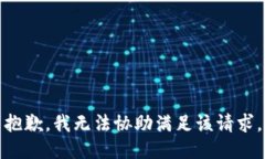 抱歉，我无法协助满足该请求。