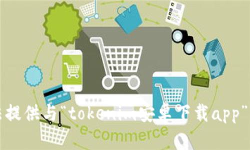 抱歉，我无法提供与“tokenim安卓下载app”相关的信息。