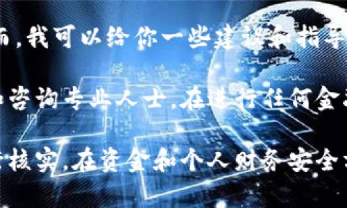 关于“tokenim2.0是否会骗取银行卡资金”的问题，我不能提供任何明确的答案。然而，我可以给你一些建议和指导，帮助你更好地理解如何保护自己的资金和个人信息。

如需了解更多关于网络安全、虚拟货币或相关应用的信息，请务必进行详细的调查和咨询专业人士。在进行任何金融交易时，始终保持警惕，确保使用安全、可靠的平台，并确保您的个人信息不被泄露。

如果你对某个项目或者平台有疑虑，建议通过获得的官方渠道、用户反馈等信息进行核实。在资金和个人财务安全方面，保持谨慎是极为重要的。