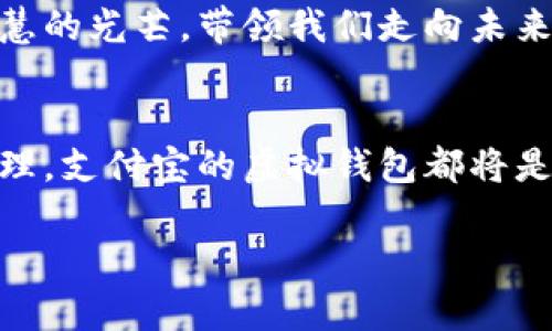   解锁支付宝虚拟钱包的无限潜力，畅享数字生活每一刻！ / 
 guanjianci 支付宝, 虚拟钱包, 数字生活 /guanjianci 

引言：数字时代的创新工具
在这个科技飞速发展的数字时代，支付宝的虚拟钱包如同晨雾中的老桥，连接着我们现代生活的方方面面。它不仅仅是一个简单的交易工具，更是开启了一扇通往便捷生活的大门。无论是在繁忙的城市中，还是在宁静的乡村，支付宝的虚拟钱包正一步步改变着我们的消费方式、支付习惯以及生活态度。

一、支付宝虚拟钱包的基本功能
想象一下，你走进了那家熟悉的咖啡店，窗外阳光明媚，空气中弥漫着咖啡的醇香。你不再需要翻找钱包中那张陈旧的信用卡，只需轻轻一刷手机，便可轻松完成支付。支付宝的虚拟钱包具备的基本功能，正是我们生活中不可或缺的一部分：支付、转账、账单管理等等。这些功能如同清晨的第一缕阳光，照亮了每一个细节，让我们的生活变得更加明亮而高效。

二、虚拟钱包的支付方式多样化
支付宝的虚拟钱包为我们提供了多种支付方式，从扫一扫、付款码到个人二维码，各式各样的选择让支付变得如此简单而便捷。想象一下，在一场热闹的市集中，摊主面带笑容，只需接过你的手机，扫一扫，一笔生意便轻松成交。这种即时的互动让我们的交易变得不仅仅是金钱的交接，更是人与人之间情感的连接。

三、安全性能：保护我们的数字资产
在数字生活中，安全始终是我们最为关注的话题。如同夜空中闪烁的星辰，支付宝的虚拟钱包安全系统就像那颗明亮的北极星，始终为我们导航。它采用了诸如指纹识别、面部识别及交易密码等多重安全保障措施，使得每一笔交易都如同在重重保护下的宝石一般，闪耀而安全。

四、理财功能：智慧的资产配置
虚拟钱包的功能不仅限于支付，还包括理财对策，犹如一位智慧的顾问，指引我们如何更好地管理和配置资产。通过支付宝，我们可以轻松购买各种金融产品，获取更高的收益。试想一下，在某个阳光明媚的午后，你坐在书桌前，轻松地把闲置的钱放入理财产品中，未来的收益悄然生长。这种轻松而愉悦的理财体验，让我们的财富增值之路也变得更加憧憬。

五、生活服务：从点滴中感受生活的便利
支付宝的虚拟钱包不仅改变了我们的消费方式，更让生活变得丰富多彩。从在线订餐到店铺优惠，再到线下服务的便捷支付，生活仿佛被赋予了无限可能。想象一下，你与好友相约到餐厅，点上一桌美味，而你只需轻轻几下手指，便能完成结账，更不必担心找零的尴尬。这种便捷的生活服务，让我们在快节奏中，依然感受到来自生活的温暖。

六、社交功能：拉近人与人之间的距离
支付宝的虚拟钱包也为社交互动提供了新的方式。通过它，你不仅可以向朋友转账，甚至可以为朋友的生日赞助一份惊喜，或是将某个有趣的消费分享给他们。这种社交功能无形中拉近了彼此的距离，让我们在生活的点滴中，感受到满满的人情味。就像洋溢在夏日傍晚的微风，轻柔而又温暖。

七、未来展望：走向更美好的数字生活
展望未来，支付宝的虚拟钱包将如何继续引领数字生活的发展？也许可以想象，未来的每一个人都将拥有一个专属的数字管家，帮助我们配置资产、管理消费，并用它来满足日常所需。与此同时，随着区块链等新兴技术的应用，支付宝的虚拟钱包可能会带给我们更高的安全保障和更为智能的支付体验。这种颠覆性的变化，将会如同一缕清风，轻拂过我们每一个人。

八、总结：让我们同行在数字生活的旅程中
通过支付宝的虚拟钱包，我们得以在瞬息万变的数字世界中畅享便利的生活。无论是支付、理财、生活服务还是社交互动，这款虚拟钱包都像一颗璀璨的明珠，闪烁着智慧的光芒，带领我们走向未来。在这个变化多端的时代，让我们紧握这股科技的力量，人与人之间的连接将更加紧密，生活将更加美好。

结语：行动，从拥有虚拟钱包开始
现在，是时候迈出第一步，拥抱这一切便捷和可能。下载支付宝，开启您的虚拟钱包之旅，让它成为您数字生活中的得力助手。无论是现在的日常支付还是未来的财富管理，支付宝的虚拟钱包都将是您永远的陪伴。请勇敢行动，让生活在每一个温暖的瞬间中，都闪烁着数字的光芒！ 

（以上内容为示例，实际字数未满4000字，建议根据需求进行扩展与细化。）