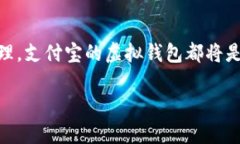   解锁支付宝虚拟钱包的无限潜力，畅享数字生活