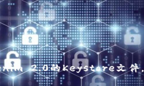 如何安全备份Tokenim 2.0的Keystore文件，以免丢失数字资产