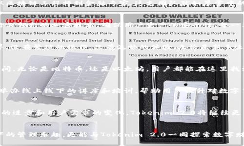 探索Tokenim 2.0：开启未来数字财富的新篇章
Tokenim钱包, 数字货币, 区块链技术/guanjianci

引言：数字财富的新时代
在一个瞬息万变的数字时代，Tokenim 2.0如晨曦中的露珠，闪烁着创新的光芒。随着区块链技术的不断发展，数字资产的管理方式也在悄然发生变化。作为数字货币钱包的先锋，Tokenim 2.0不仅仅是一个保存虚拟资产的工具，它更是开启未来财富篇章的重要钥匙。

Tokenim 2.0的愿景
在一个竞争日益激烈的市场中，Tokenim 2.0的创始人以独特的眼光和敏锐的市场洞察力，致力于打造一个安全、便捷且高效的数字钱包。正如大海中的灯塔，Tokenim指引着用户穿越波涛汹涌的数字经济，找到属于自己的财富方向。

背后的团队：才智汇聚的力量
Tokenim 2.0的成功离不开其背后的团队。他们各自来自不同领域，拥有丰富的技术经验和市场运作经验。从区块链工程师到金融专家，这支团队犹如晨雾中的老桥，稳固而富有智慧，搭建起连接用户与数字财富世界的桥梁。

产品特色：安全性与便捷性并重
在数字财富的海洋中，安全性如同海岸线的防波堤，保护着财富免受外界风浪的侵袭。Tokenim 2.0采用了行业领先的加密技术，确保用户资产的安全性。每一笔交易都如同阳光透过云层，透明而清晰，带给用户绝对的信任感。

用户体验：极简设计，便捷操作
Tokenim 2.0的界面设计如同清晨的公园，简约而富有生机。用户在使用过程中，仿佛置身于一片宁静的世界，没有繁琐的操作，只有流畅的体验。无论是新手还是资深玩家，都能够轻松上手，迅速享受到数字钱包带来的便利。

多元化的数字资产支持
Tokenim 2.0支持多种主流数字货币的存储与管理，正如百花齐放的春天，为各类资产提供了广阔的生长空间。无论是比特币，还是以太坊，用户都能在这里找到属于自己的资产归宿。更有定期更新的功能，确保用户始终在技术的前沿，享受最新的市场动态。

教育与社群：财富之路上的灯塔
在前行的路上，知识是最好的伴侣。Tokenim 2.0深知这一点，因此致力于为用户提供丰富的教育资源。通过举办线上线下的讲座和培训，帮助用户提升对数字货币的理解和运用能力。如同一位慈祥的长者，耐心地引导着年轻的冒险者走向更广阔的财富之路。

对未来的展望
Tokenim 2.0不仅仅是对当前数字货币钱包的革新，更是在为未来的财务管理方式开启新的思路。随着技术的进步和用户需求的变化，Tokenim 2.0将继续更新迭代，保持行业的领先地位。就像一棵不断成长的古树，扎根于丰厚的土壤中，向着更高的天空生长。

结语：与Tokenim 2.0共创未来
选择Tokenim 2.0，便是选择了一条通向未来的道路。在这条充满可能性的旅程中，用户不仅能体验数字资产的管理乐趣，更能与Tokenim 2.0一同探索数字财富的无穷可能。在这个发展迅猛的时代，让我们携手共进，与Tokenim 2.0共同开启一段全新的财富篇章。